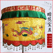 极速福慧佛d具香炉拜垫布艺装 饰大殿绣品黄龙伞华盖80cm暗花宝盖
