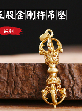 极速憬鸿黄铜g藏式五股金刚降魔杵吊坠法器男女士通个性符随身挂