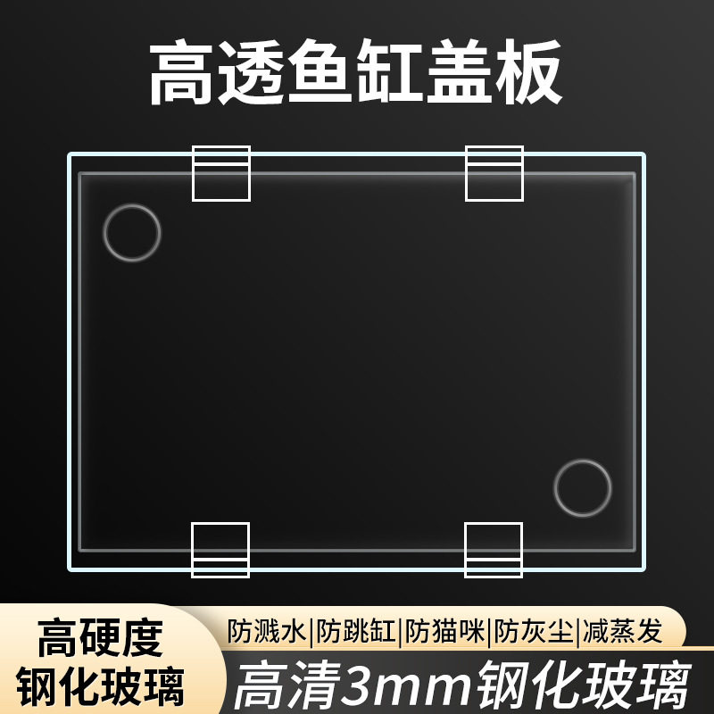 鱼缸专用钢化玻璃透明上盖防蒸发