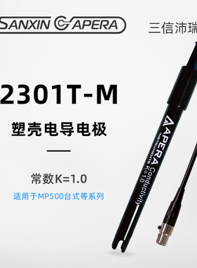 新品上海三信电导电极2301q-C,2401-M,2310-C,纯水电导电极DJS-0.