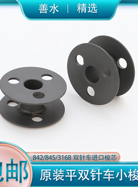 极速原装进口双针车兄弟842/845重机1162铝J梭芯810/820鞋机8B高