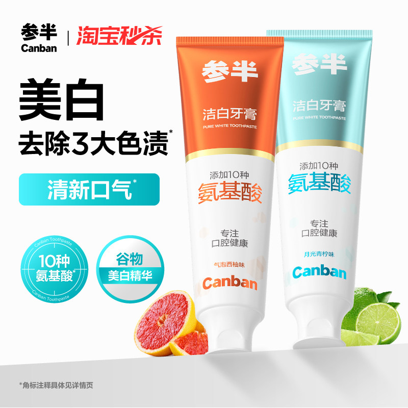 参半氨基酸牙膏去渍美白官方正品