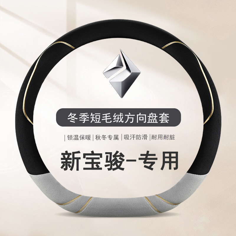 冬季短毛绒宝骏方向盘套新宝骏RC-5 RC-6 RS-3 rs5 Valli保暖把套