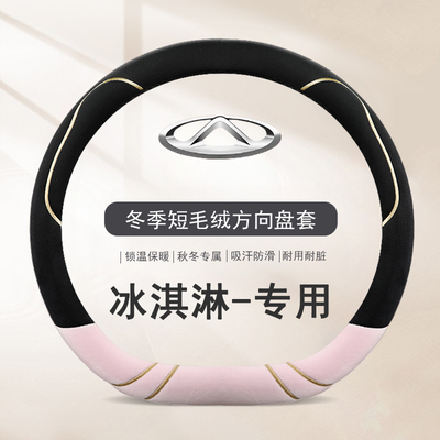 奇瑞新能源方向盘套冬季毛绒汽车内饰把套qq冰淇淋圣代小蚂蚁适用