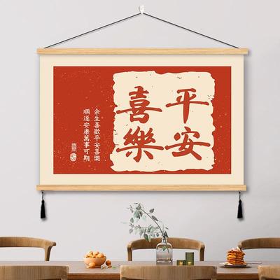 平安喜乐挂画新中式玄关客厅卧室心想事成装饰画实木艺墙壁画背景