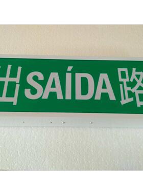 现货 出SAIDA路 澳门 安全出口标志灯 出EXIT口 香港 指示通道灯