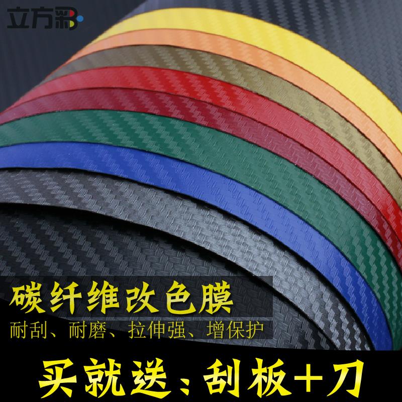 汽车改色膜碳纤维内饰贴纸电动机车身车顶中控门把亮面改色贴膜