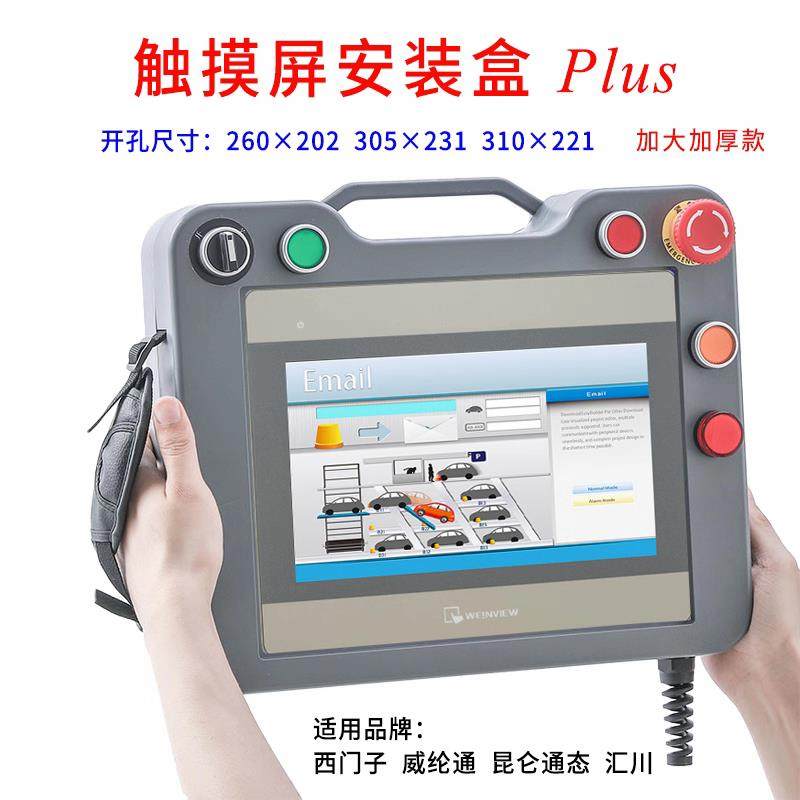 威纶触摸屏安装盒Plus款加大加厚款普洛菲斯汇川触摸屏安装盒,五金/工具,人机界面,淘宝优惠券,粉丝福利购,淘宝优惠卷