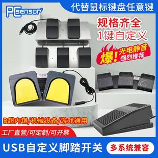 键盘开关游戏自定义脚踏鼠标 USB脚踏开关医用B超图像采集脚踩式