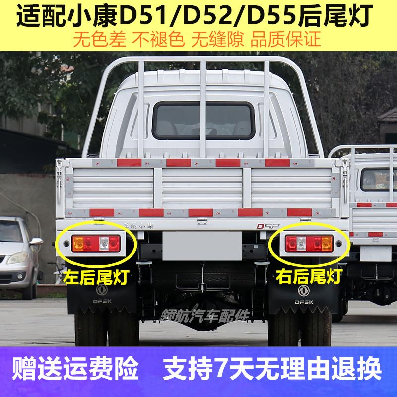 适配东风小康D51 D52 d55后尾灯总成 单双排货车左右刹车倒车灯罩