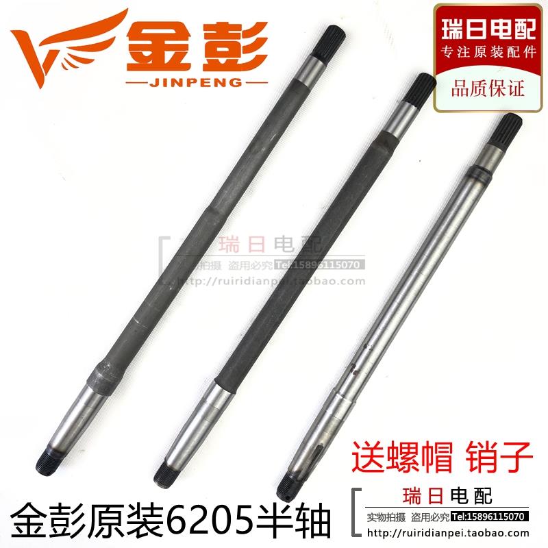 金鹏/金彭电动三轮车原装18齿6205轴承半轴后轮轴快递车后轴