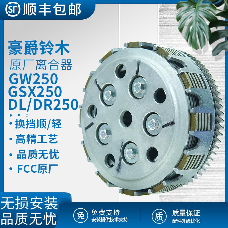 铃木250原厂富士离合器总成gsx250gw离合小鼓摩擦片DL250dr无失真