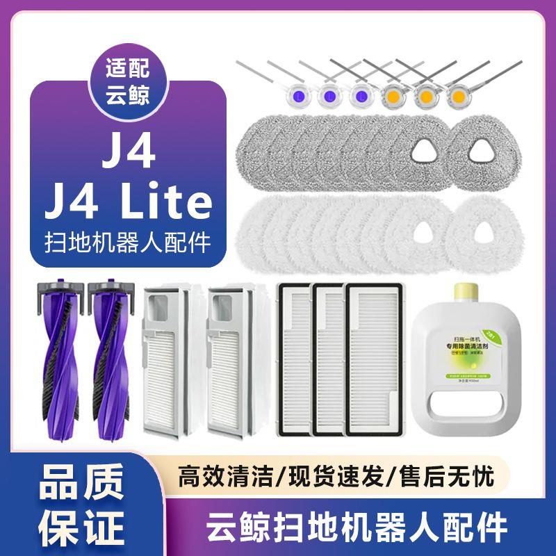 适配云鲸J4/J4Lite扫地机器人拖布边刷滤网一次性尘袋主滚刷配件