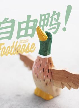 鹿妖商店 自由鸭 救赎鸭 绿头鸭木雕 木鸭子 纯手工雕刻 实木摆件