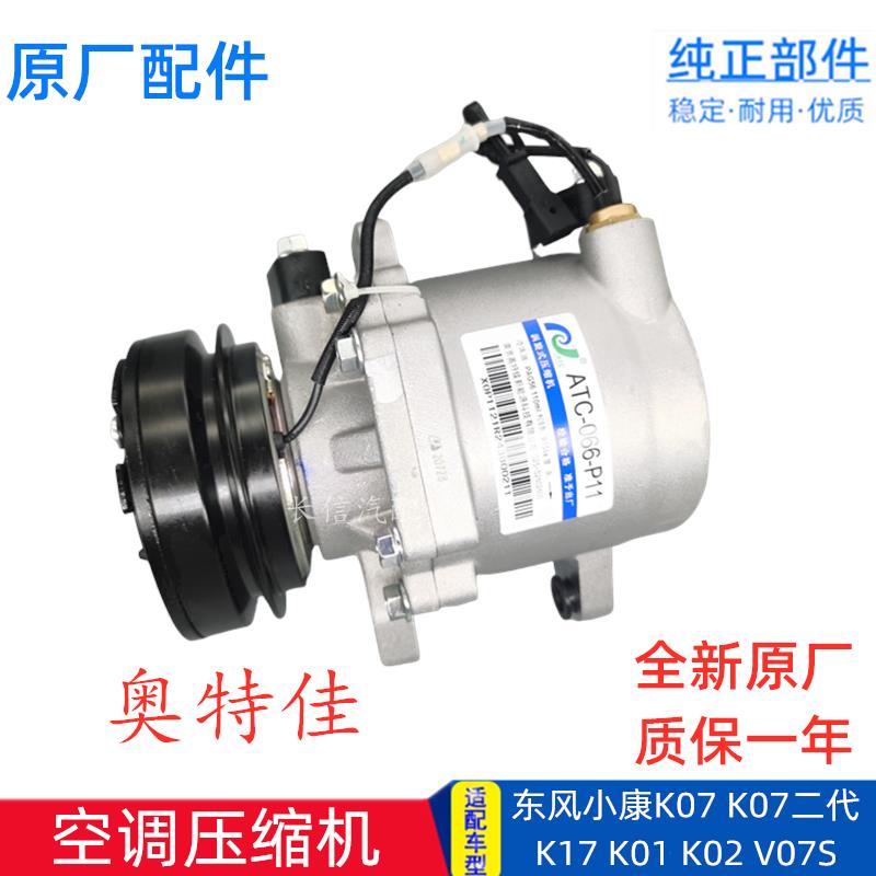 适配东风小康K07二代K17 K01 K07S V27 V07S原厂冷气泵空调压缩机