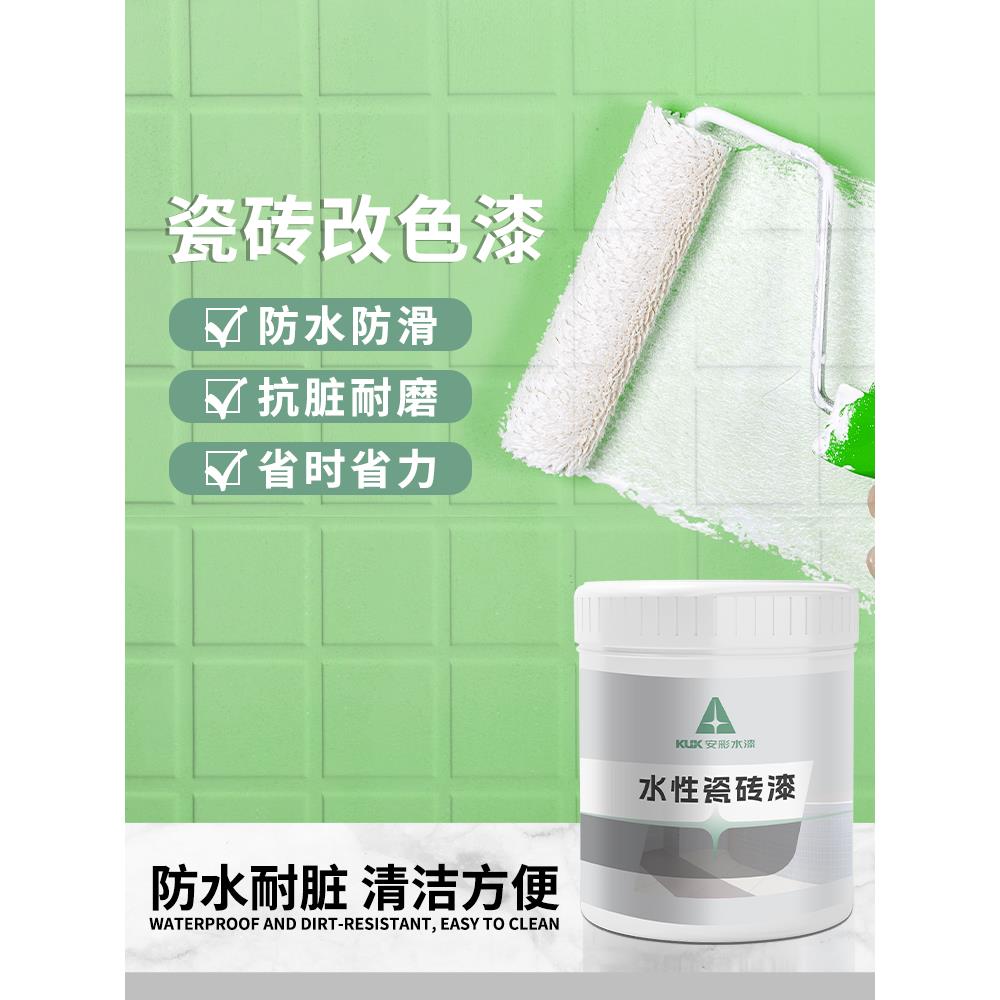 安彩DIY瓷砖漆卫生间地砖改色漆大理石玻璃漆地面地板防滑翻新漆