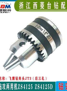 西菱台钻三孔钻夹头夹持直径5-20mm锥孔JT3 ZS4125钻攻两用机配件