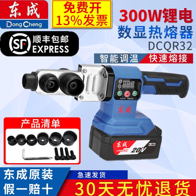 东成锂电热熔器DCQR32热熔恒温水管焊接无线便携熔接器焊接器