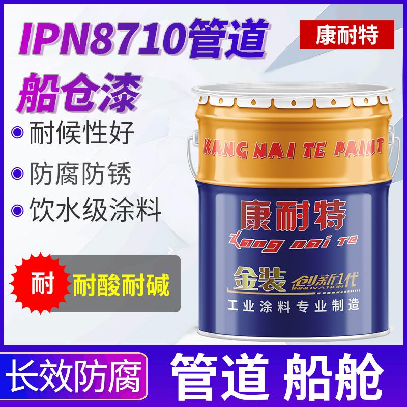 厂家直销新型-IPN8710 自来水管防腐涂料 饮用水/无毒漆/船舱漆