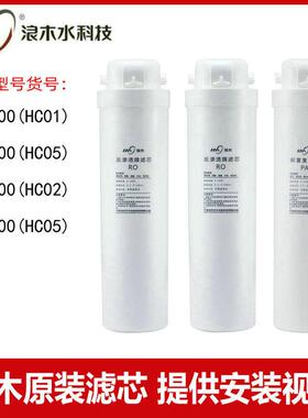 浪木净水器滤芯RO-400HC01/RO-500HC05/RO-600HC02/RO-600HC06