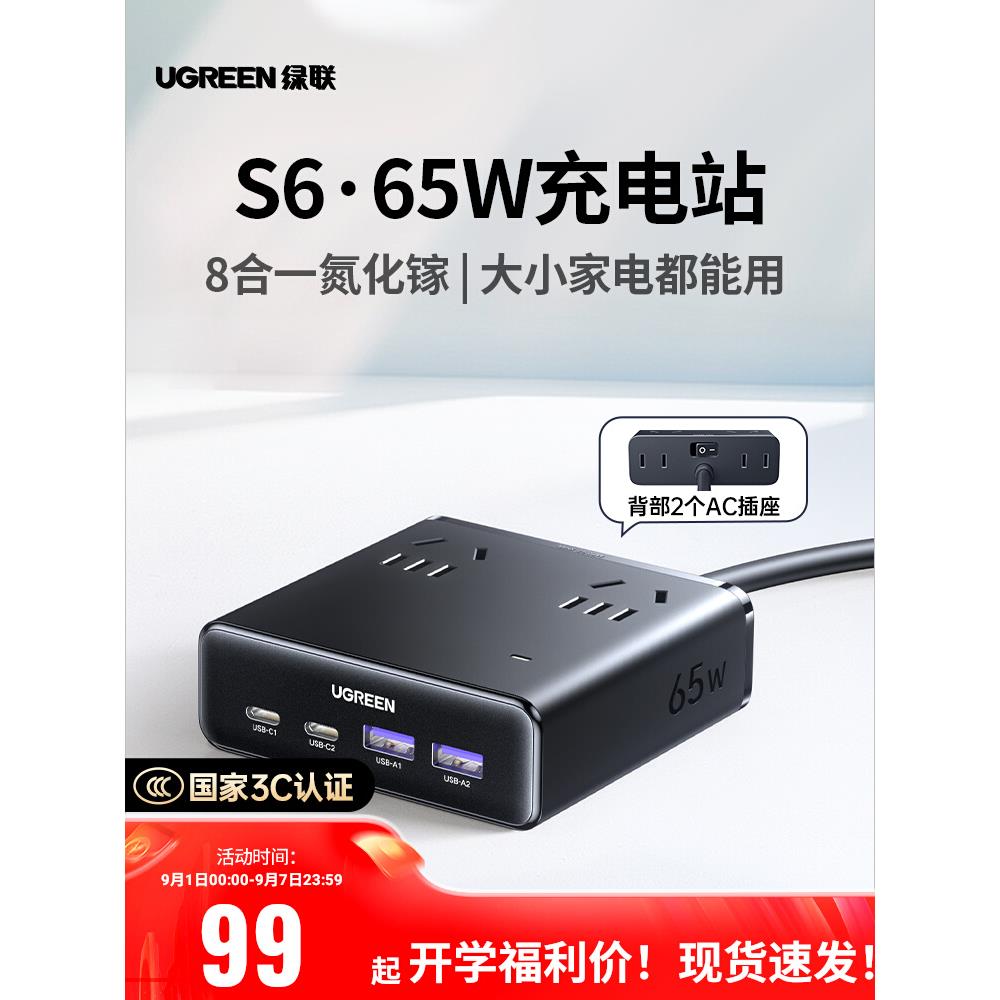绿联S6魔盒插座65W氮化镓充电器站桌面多功能插座USB口排插接线板