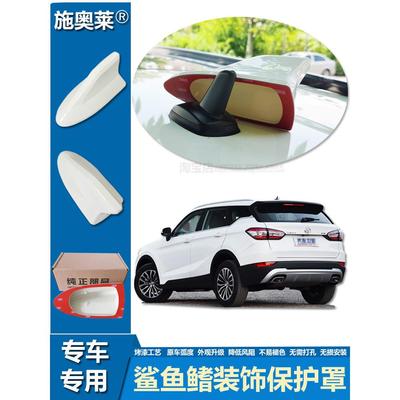 适用于中华V3V5V6V7鲨鱼鳍车顶汽车改装车个性化装饰天线防护罩
