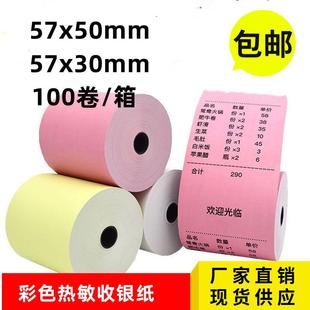 彩色打印纸5750热敏纸美团外卖超市58小票纸粉色80后厨餐饮收银纸