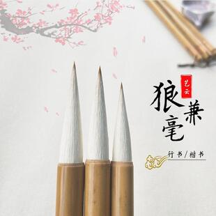 狼兼毫艺云笔庄毛笔初学楷书隶书魏碑行书国画 画书法拾梦文房练