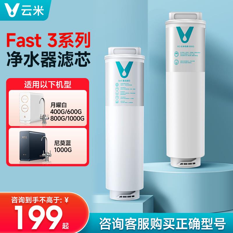 Fast 3系列 云米净水器滤芯家用直饮RO反渗透滤芯复合滤芯通用