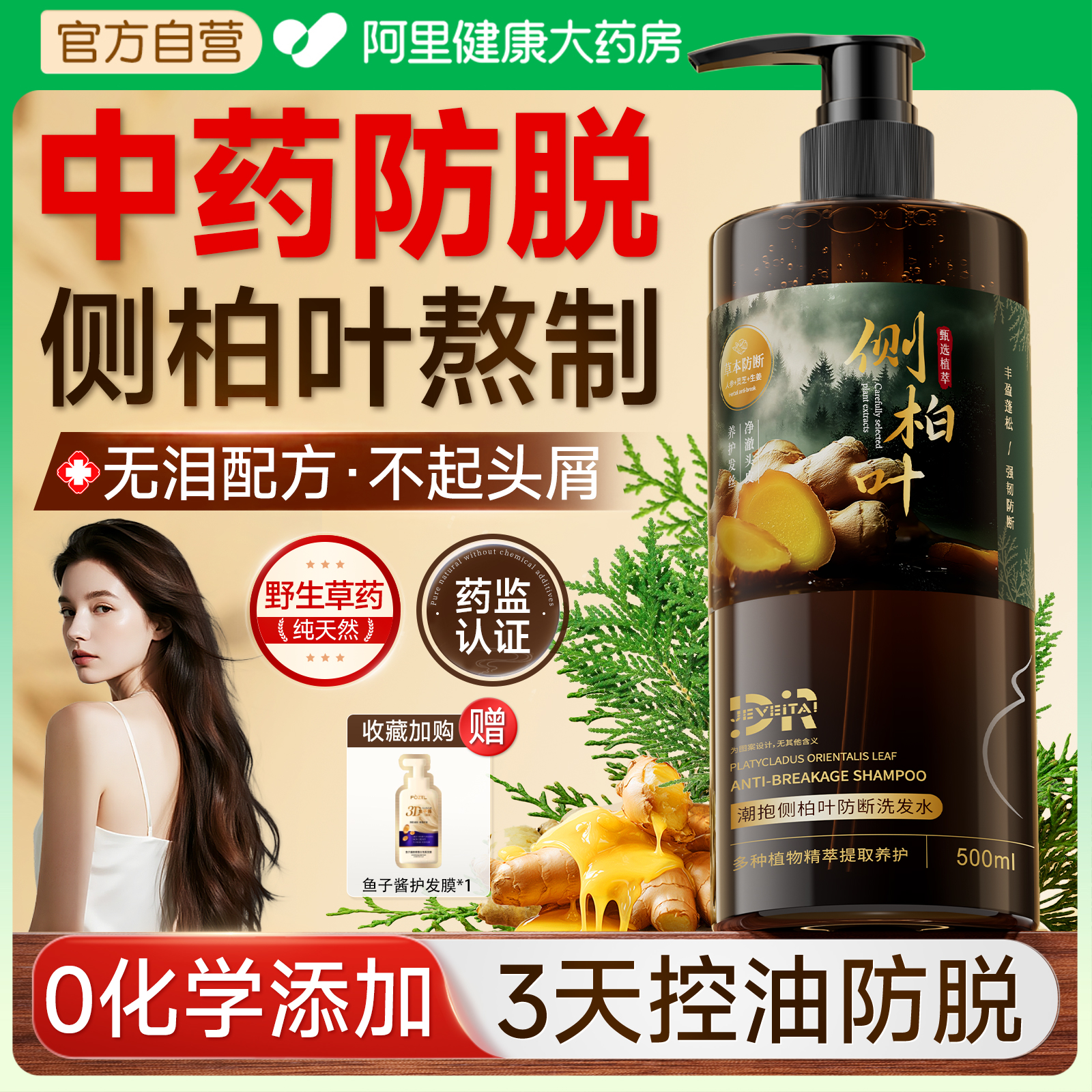 【纯中药熬制】侧柏叶防脱洗发水