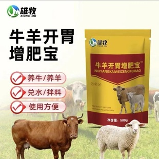 牛羊开胃增肥宝兽用猪牛羊健脾消食快速催肥长肉增重增肥拉大骨架