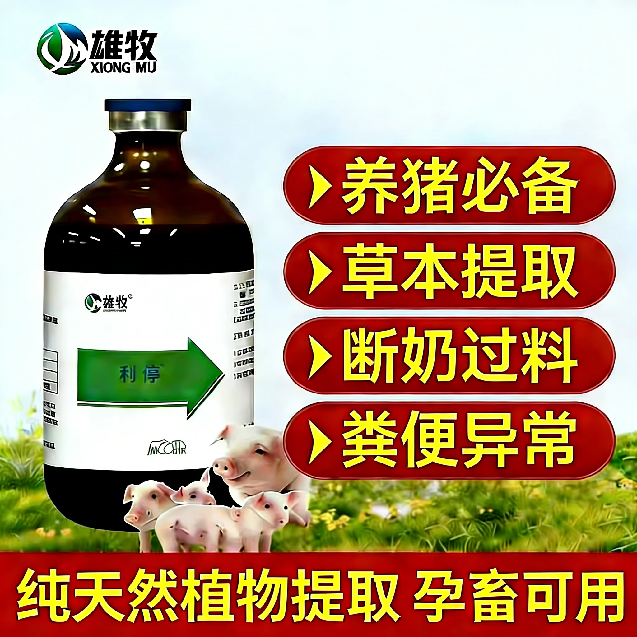 雄牧兽用泻立停100ml畜用泻停调节肠胃红黄白痢饲料添加剂