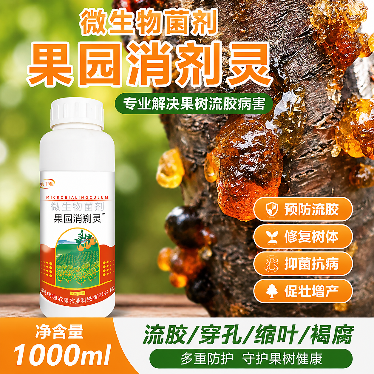 果园消刹灵桃树果树李子树流胶病专用药杀菌剂流胶穿孔流胶病通用