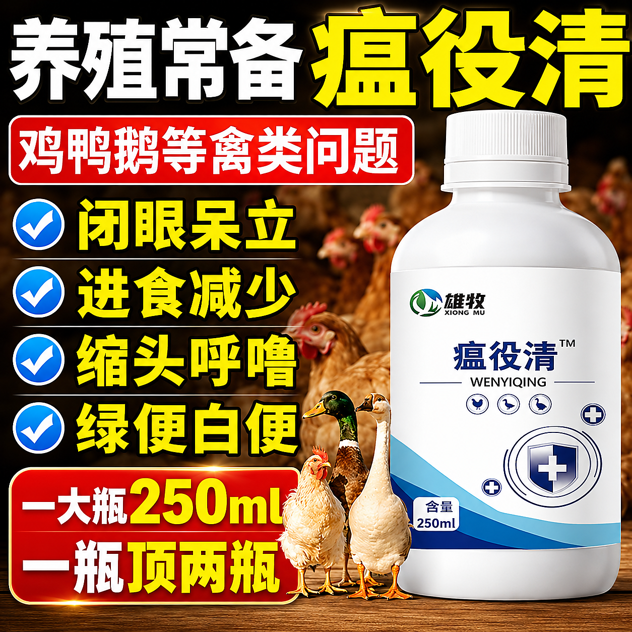 养鸡专用药治鸡病治瘟疫鸡无精打采呆立不食鸡鸭鹅禽药鸡病特效品