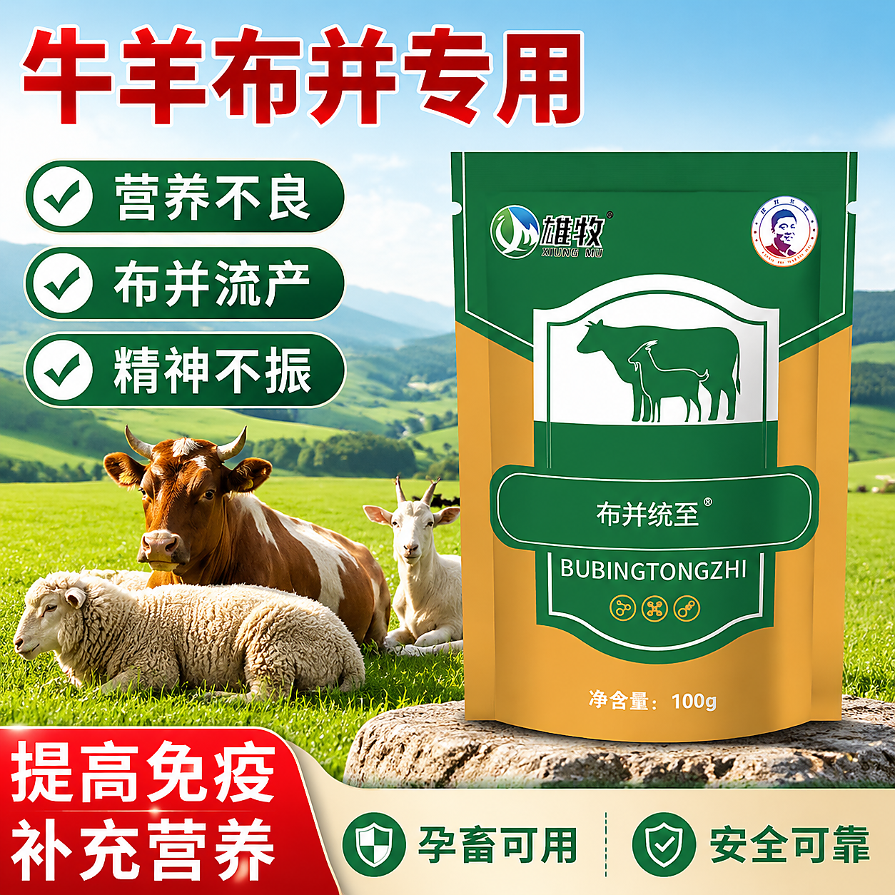 雄牧布并统至牛羊保胎速治兽用氏杆菌牛羊流产死胎安胎孕畜病专用