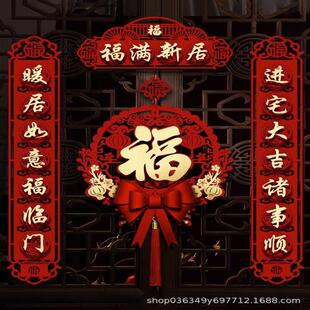 饰磁吸对联新居布置入户福字门贴新房入宅搬家仪式 乔迁之喜装 用品
