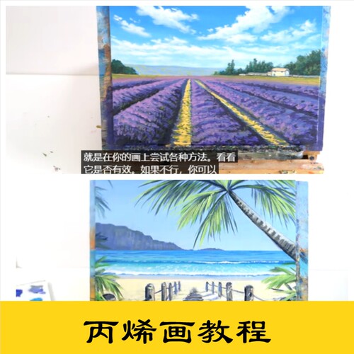 b07自学丙烯画视频教程60集植物花卉风景绘画网课