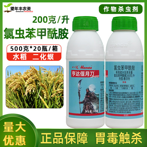 偃月刀氯虫苯甲酰胺水稻甘蔗杀虫