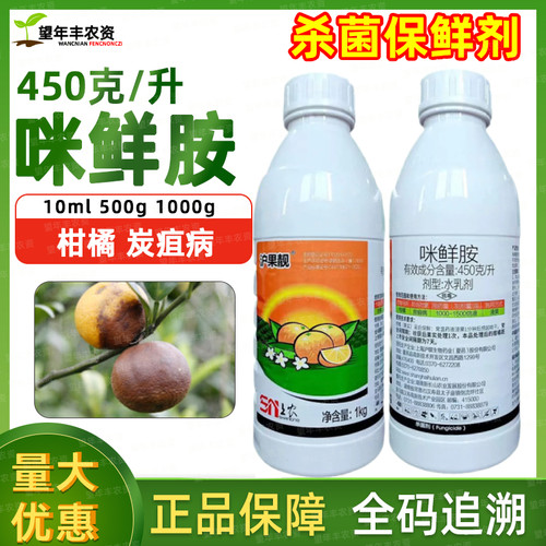 45%咪鲜胺炭疽病柑橘杀菌剂保鲜