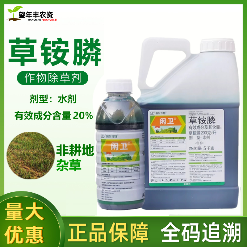闲卫20% 草铵膦草胺磷果园荒地非耕地牛筋草小飞蓬杂草除草剂农药