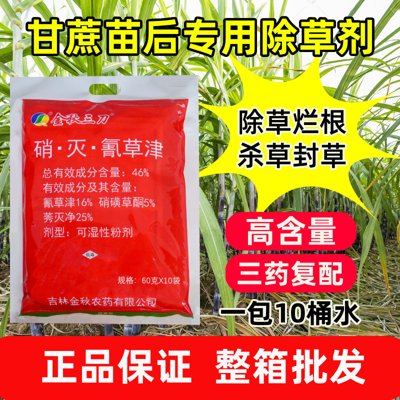 金秋三刀硝灭氰草津甘蔗除草专用