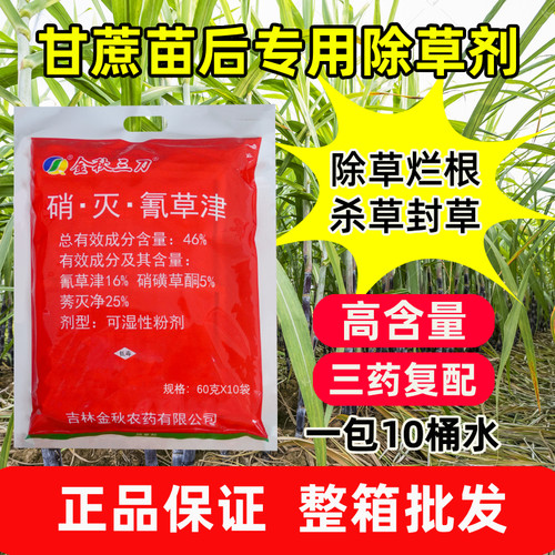 金秋三刀硝灭氰草津甘蔗除草专用