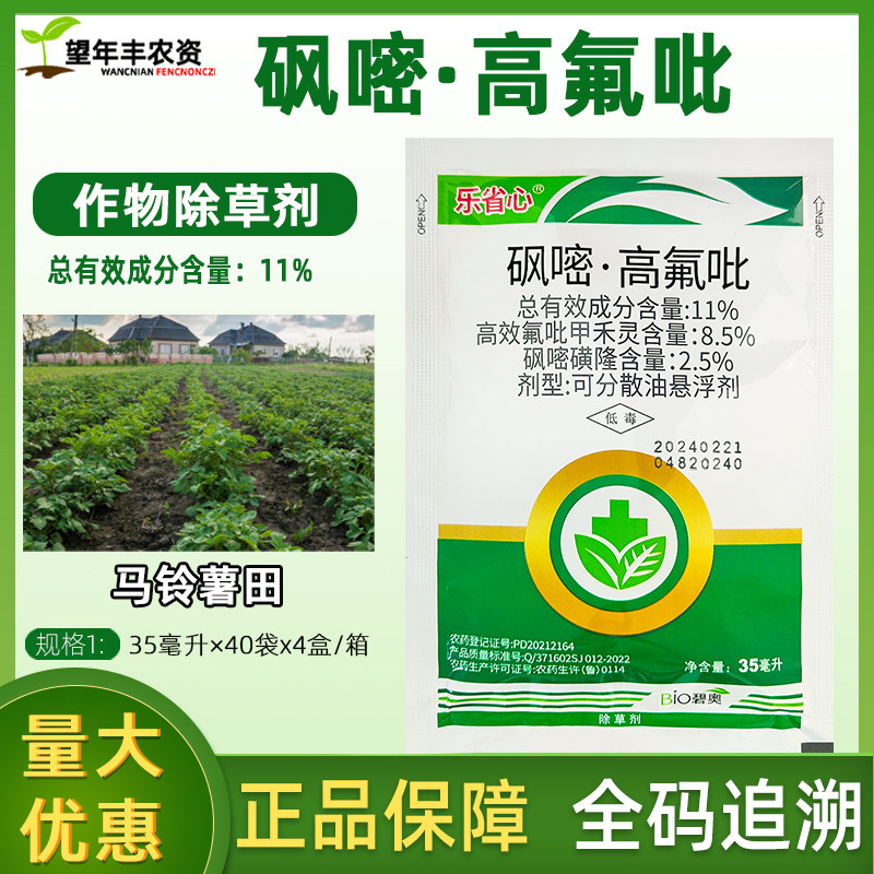 碧奥乐省心 土豆马铃薯田苗后专用除草剂高效氟吡甲禾灵砜嘧磺隆