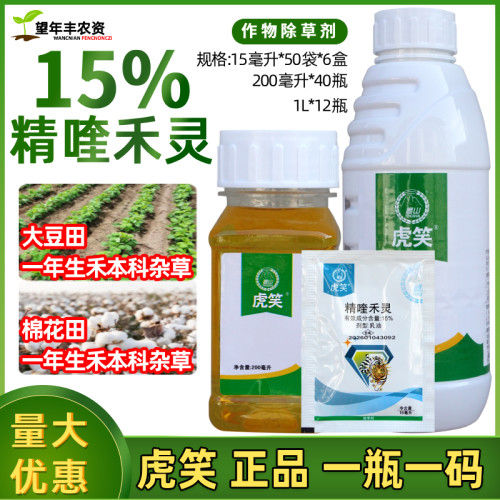 虎笑精喹禾灵大豆苗后专用除草剂