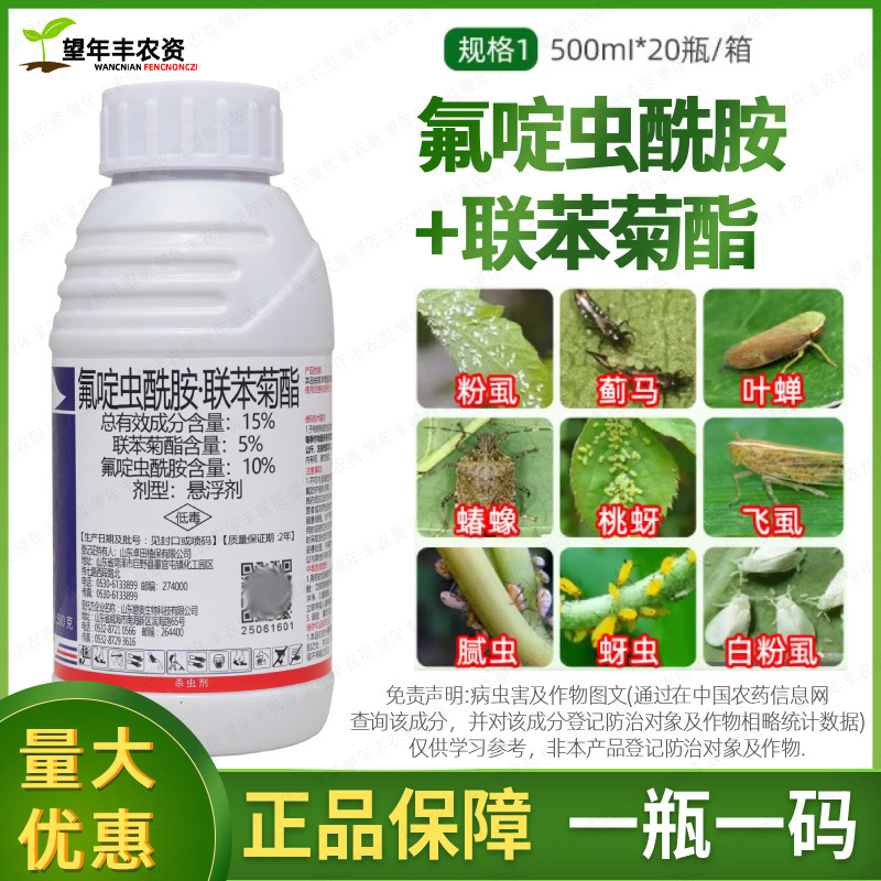 奥战 15%氟啶虫酰胺联苯菊酯桃树蚜虫茶小绿叶蝉专用药农药杀虫剂
