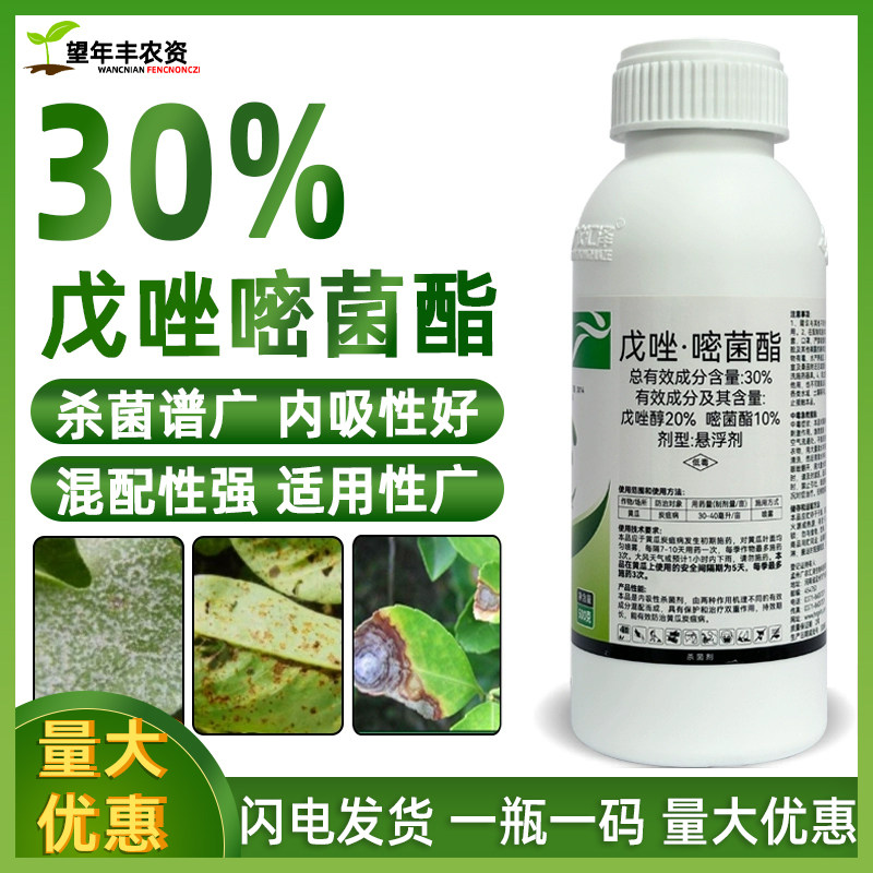 30%戊唑嘧菌酯农药大全农用杀菌