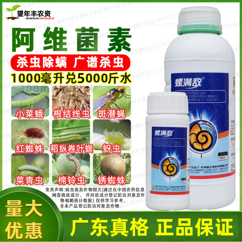 真格螺满敌5%阿维菌素蔬菜小菜蛾菜青虫水稻果树红蜘蛛杀螨杀虫剂