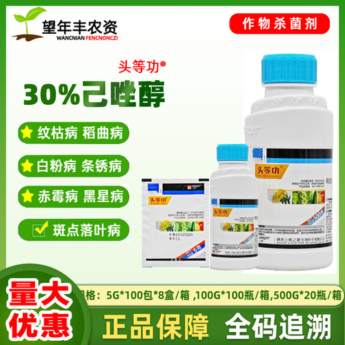 水稻小麦纹枯病稻曲病杀菌头等功