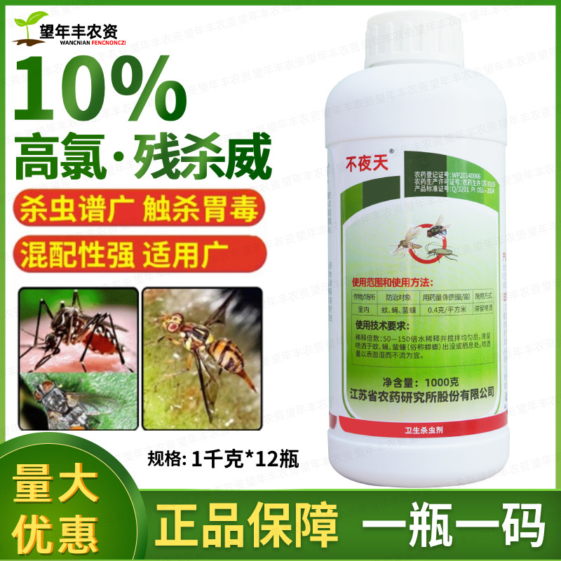 不夜天高氯残杀威残针蜂果蝇杀虫
