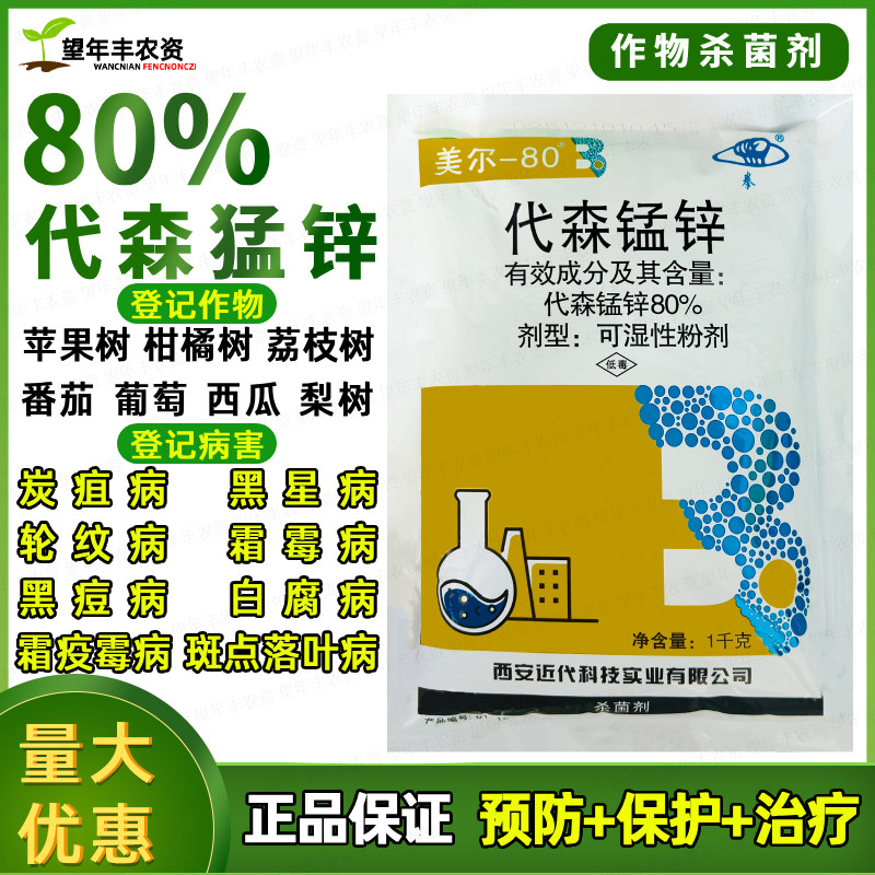 西安近代美尔80%代森锰锌杀菌剂柑橘葡萄苹果梨树斑点落叶病农药